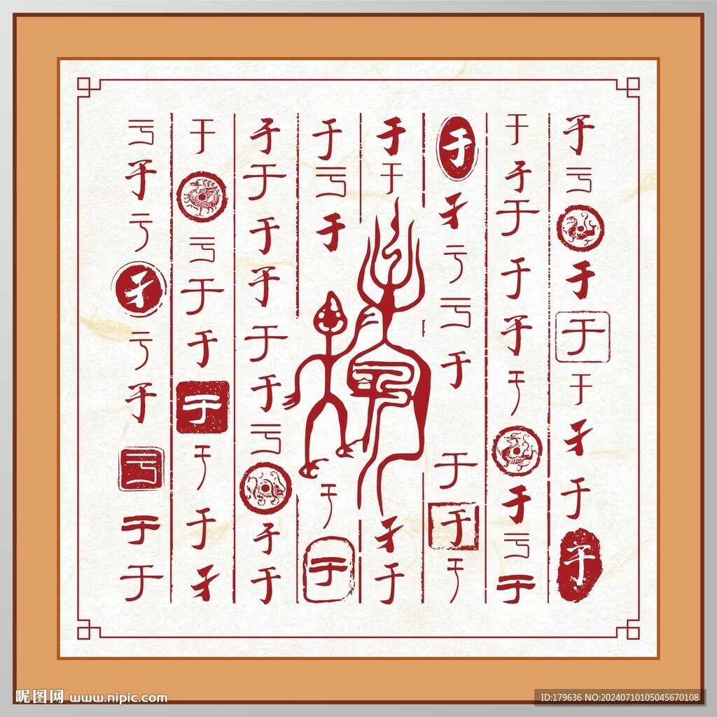 于字家谱族谱书法字