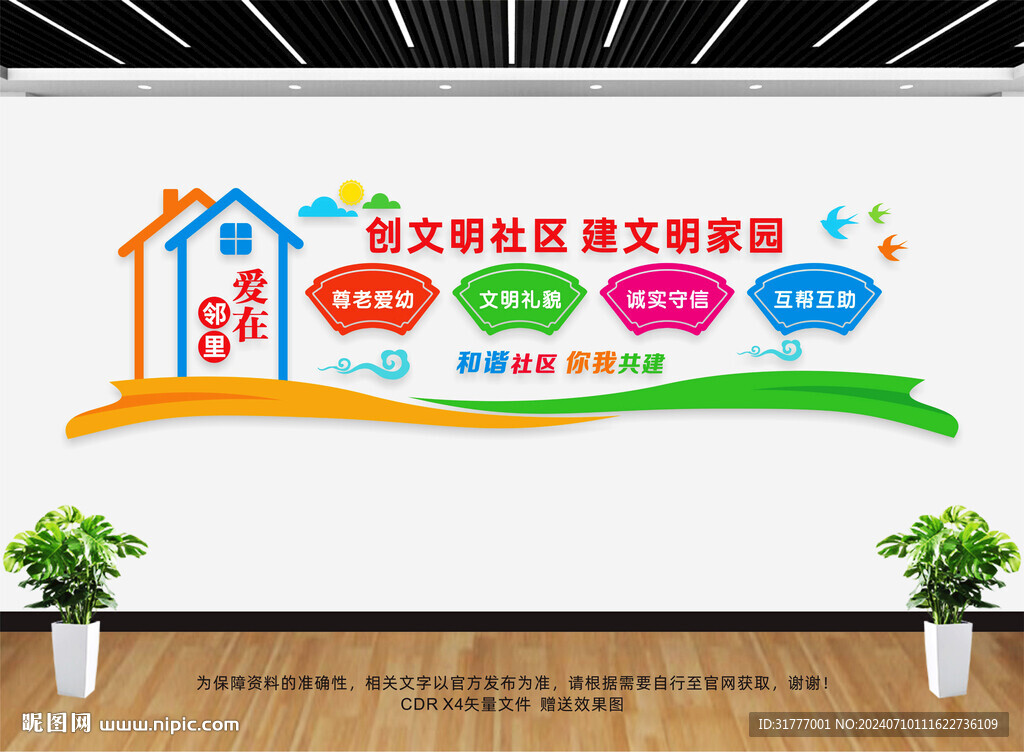 和谐社区文化墙