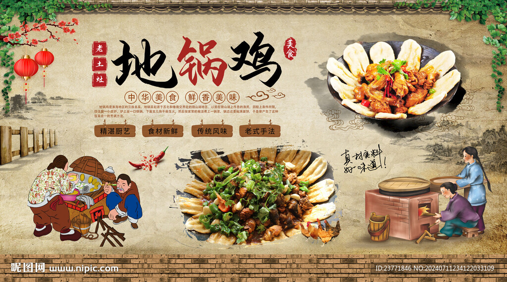 农家地锅鸡背景墙