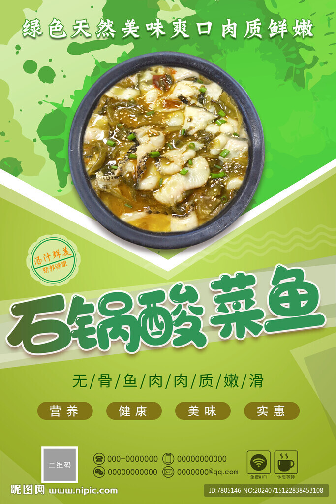 石锅酸菜鱼挂图 