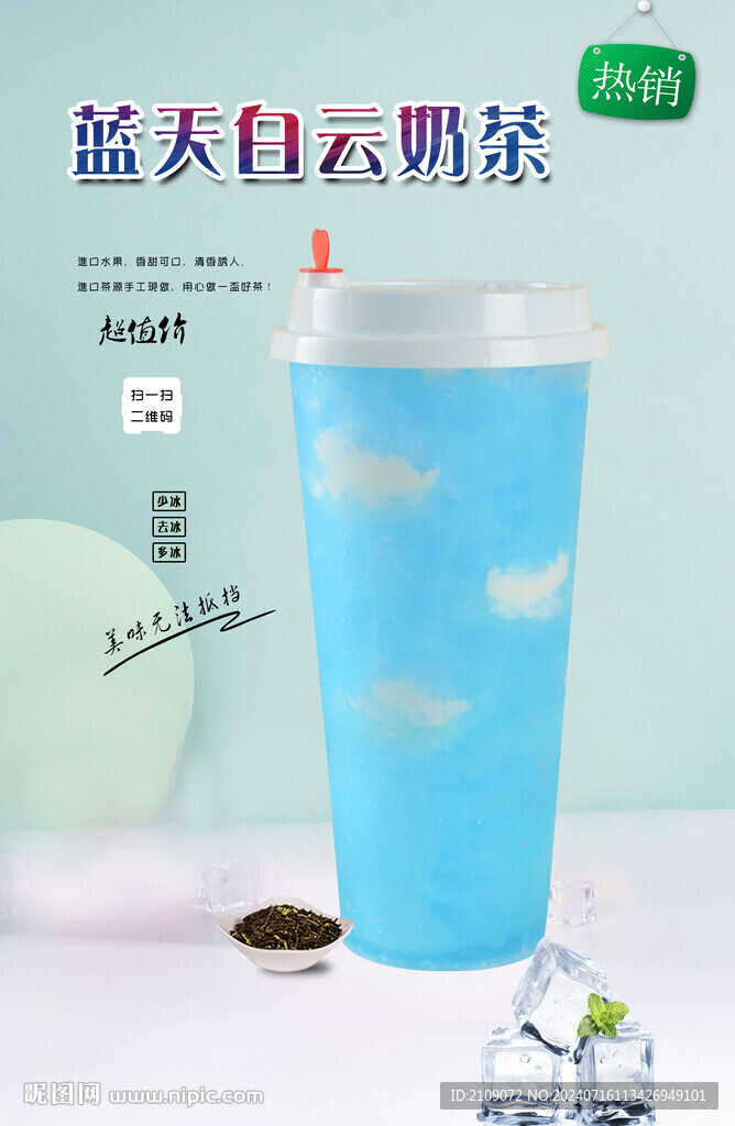 蓝天白云奶茶