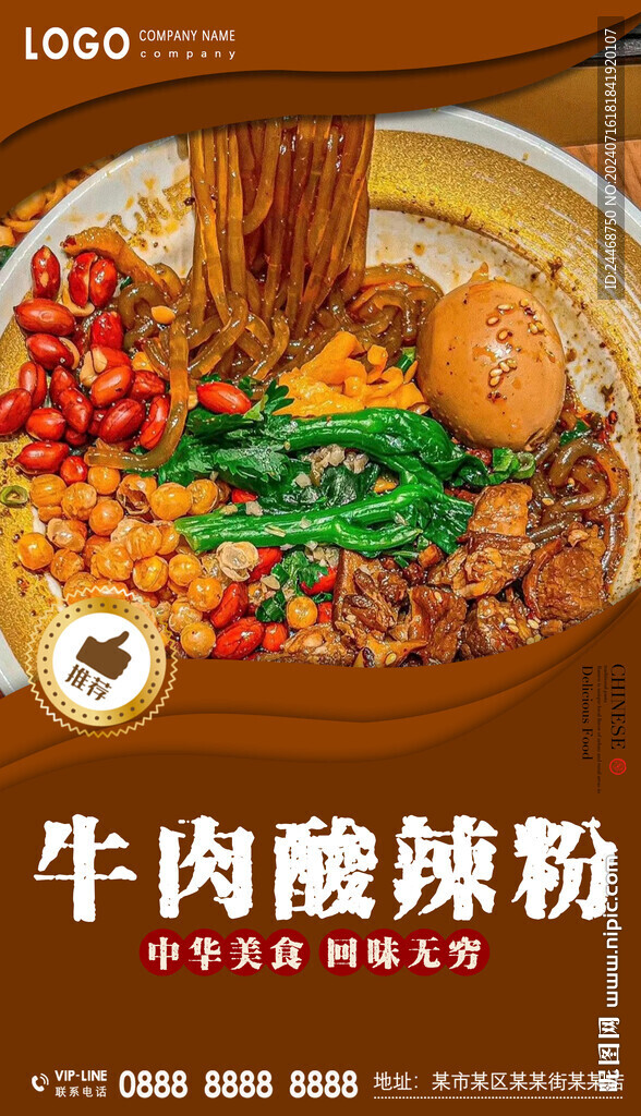 牛肉酸辣粉