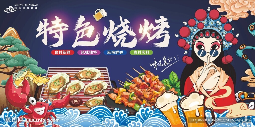 特色烧烤