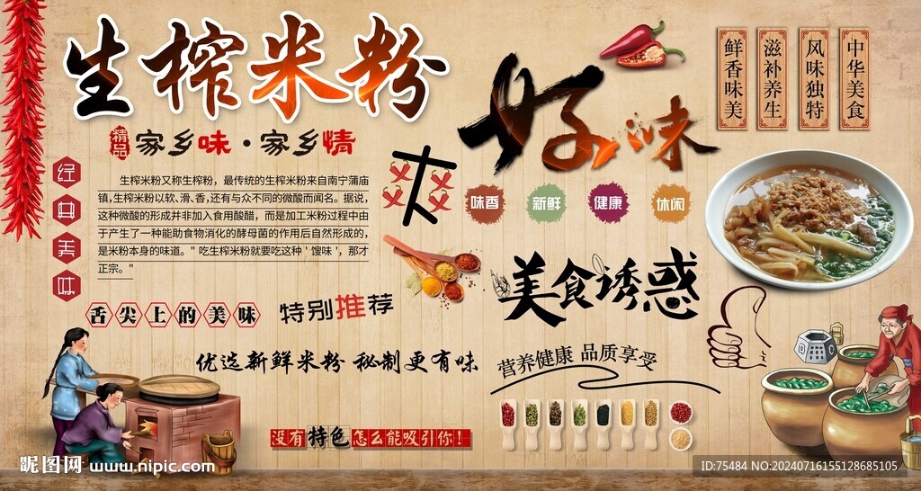  生榨米粉背景墙