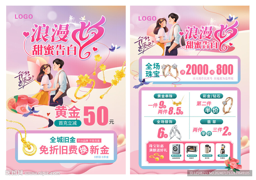 七夕节珠宝宣传单