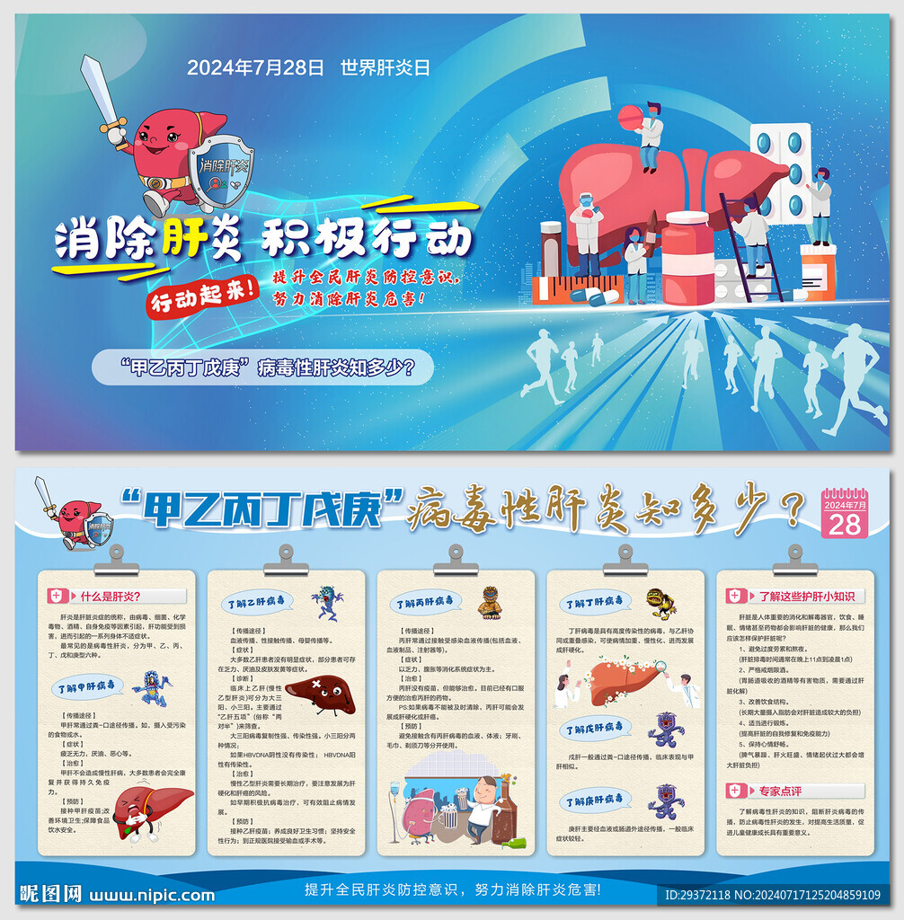 2024年世界肝炎日主题宣传展