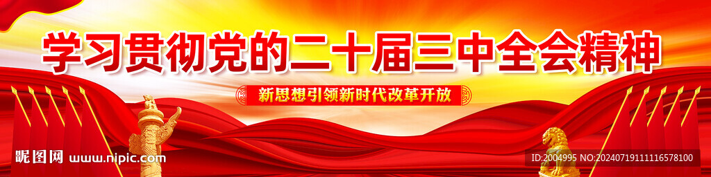 二十届三中全会标语户外广告