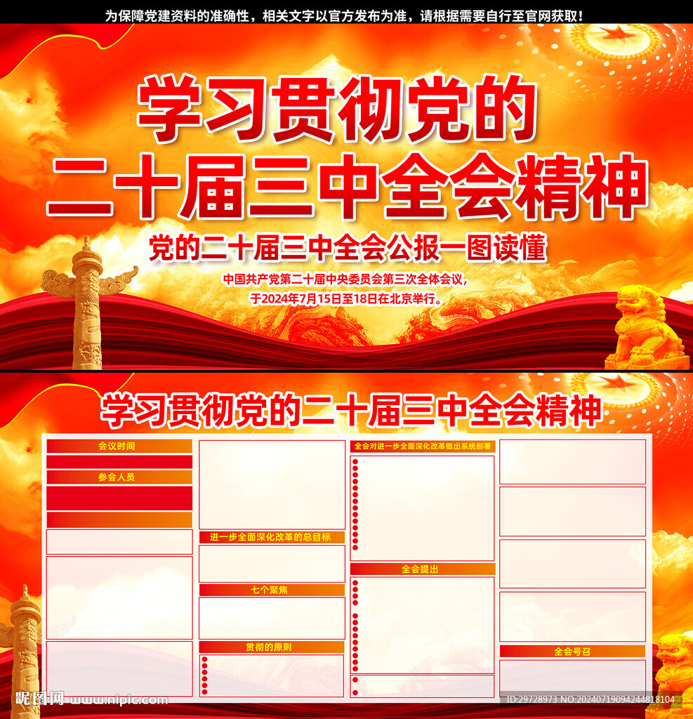 党的二十届三中全会公报