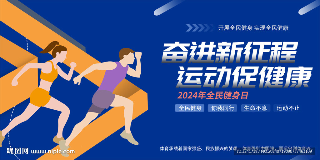 全民健身宣传展板
