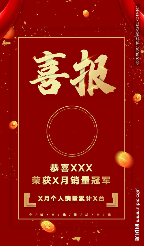 喜报朋友圈海报