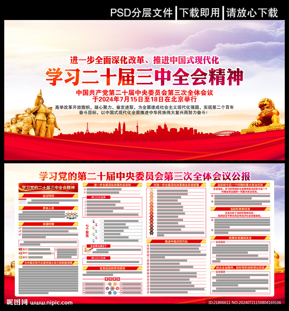 党的二十届三中全会公报