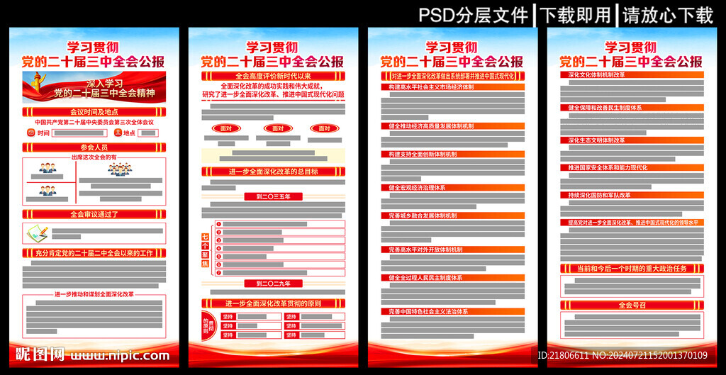 党的二十届三中全会展板