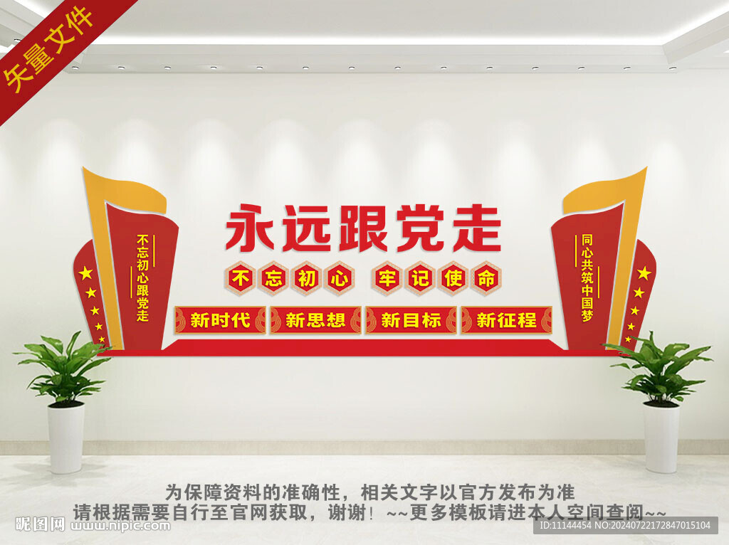 永远跟党走文化墙