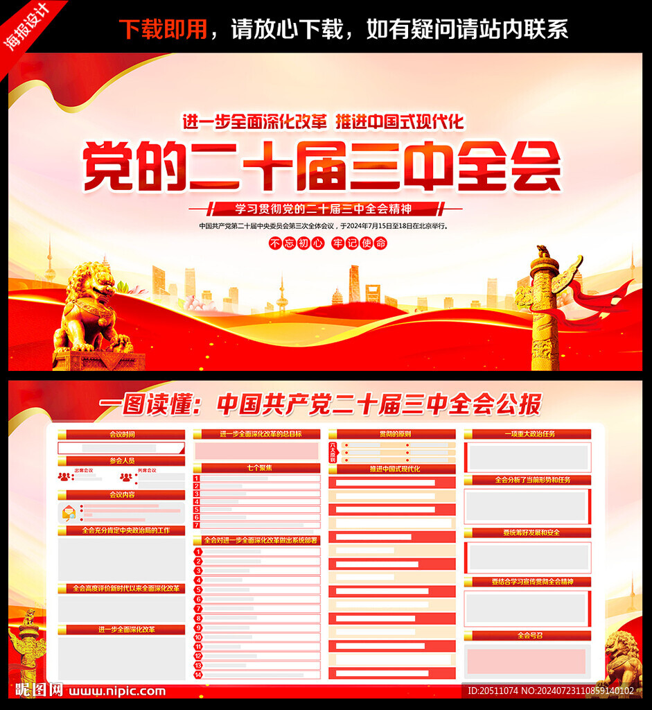 党的二十届三中全会公报