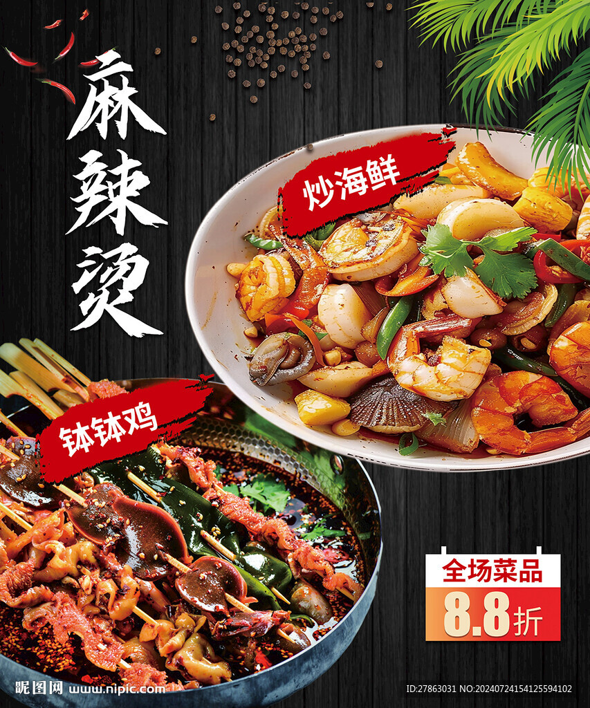 麻辣烫炒海鲜钵钵鸡海报