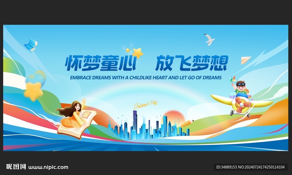 卡通插画儿童节六一活动展板