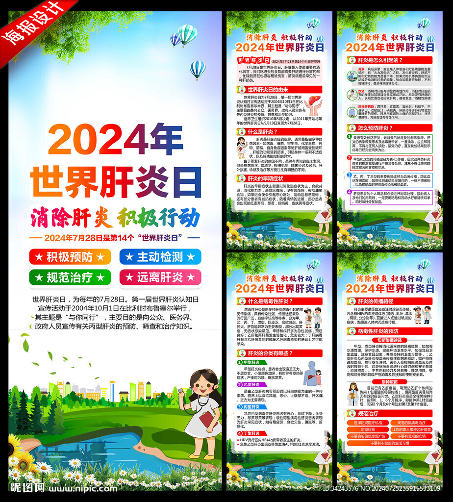 2024年世界肝炎日展架