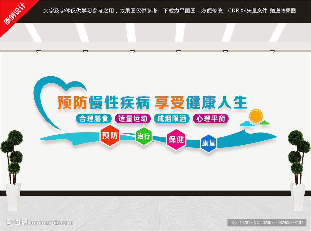 预防慢性病宣传标语