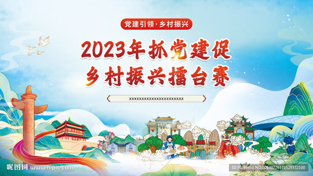 党建促成乡村振兴活动主画面