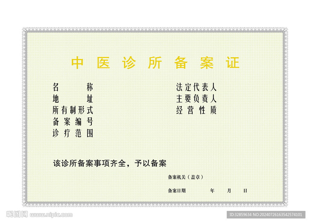 中医诊所备案证