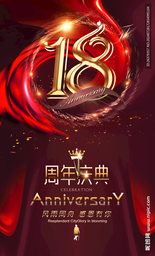 18周年晚会