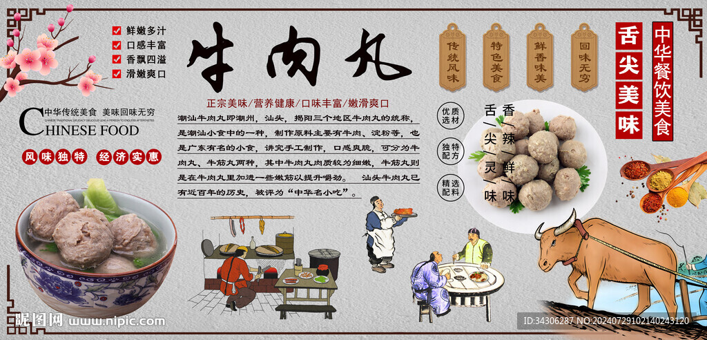 牛肉丸背景墙