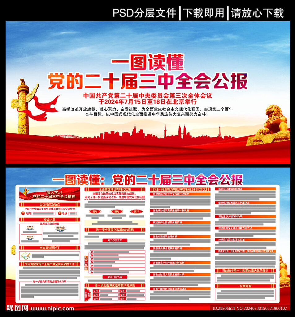 党的二十届三中全会公报