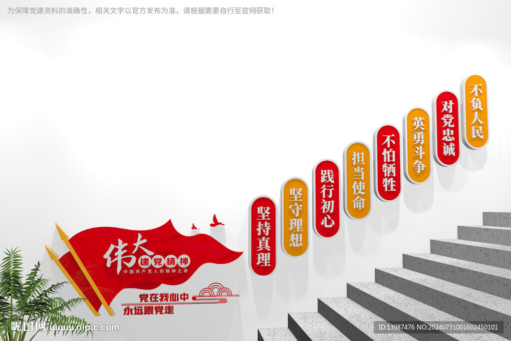 伟大建党精神楼梯文化墙