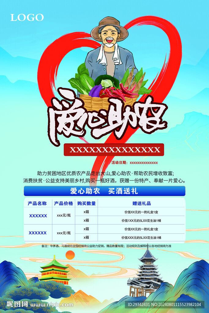 白酒爱心助农海报
