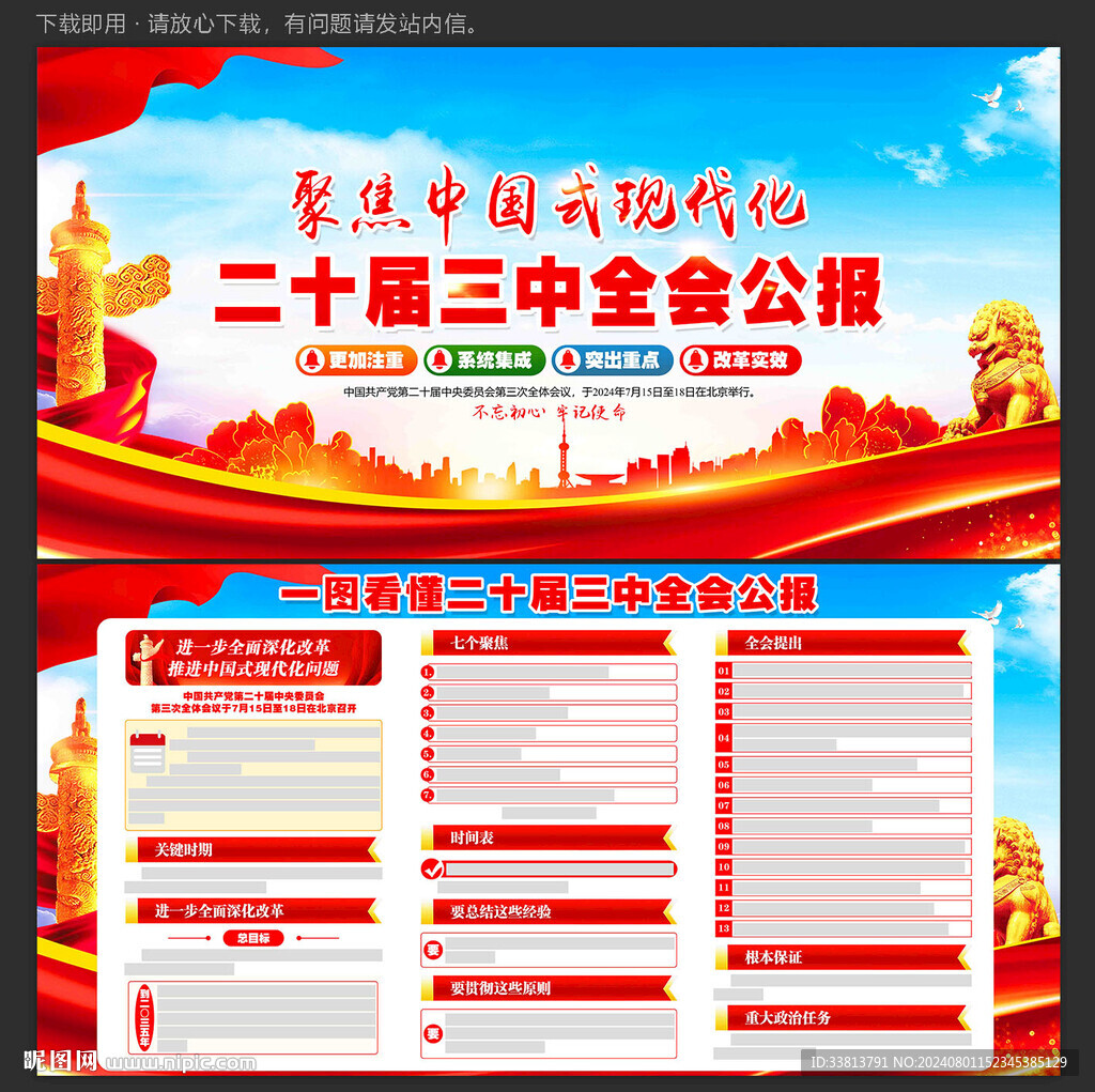 党的二十届三中全会公报