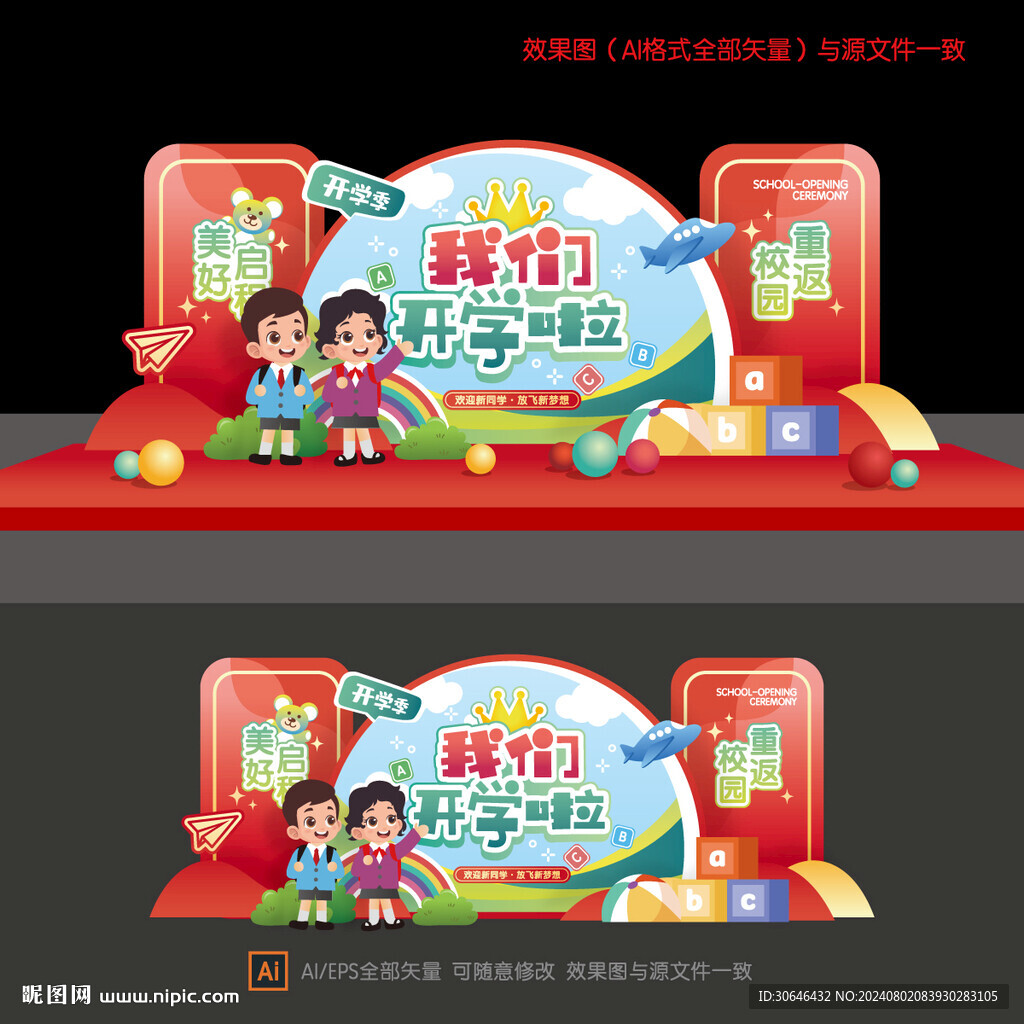 幼儿园开学美陈布置