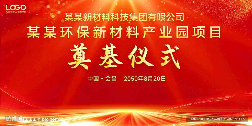 开工仪式 奠基仪式