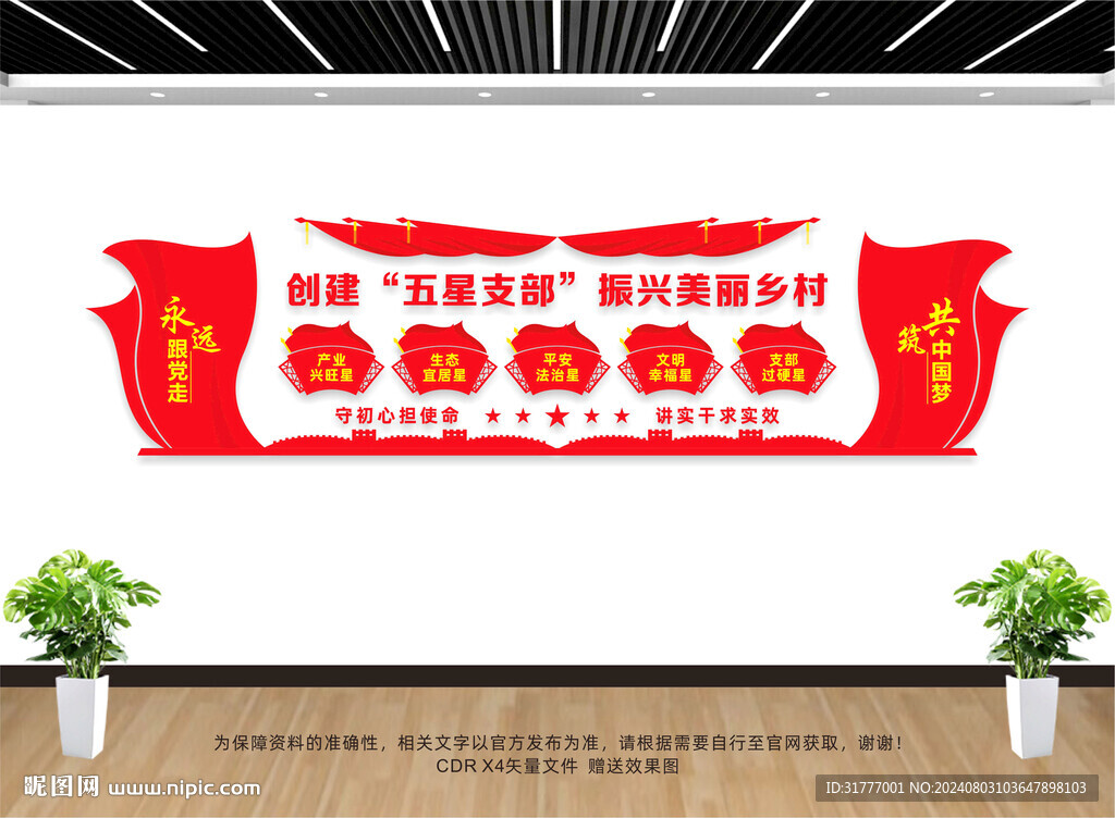 五星支部文化墙