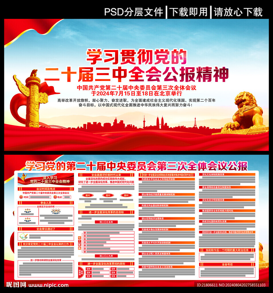 党的二十届三中全会展板