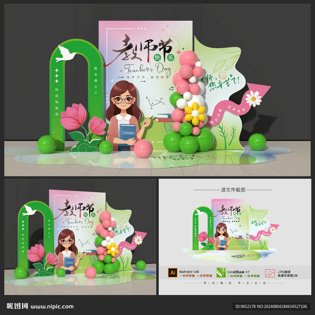 教师节美陈