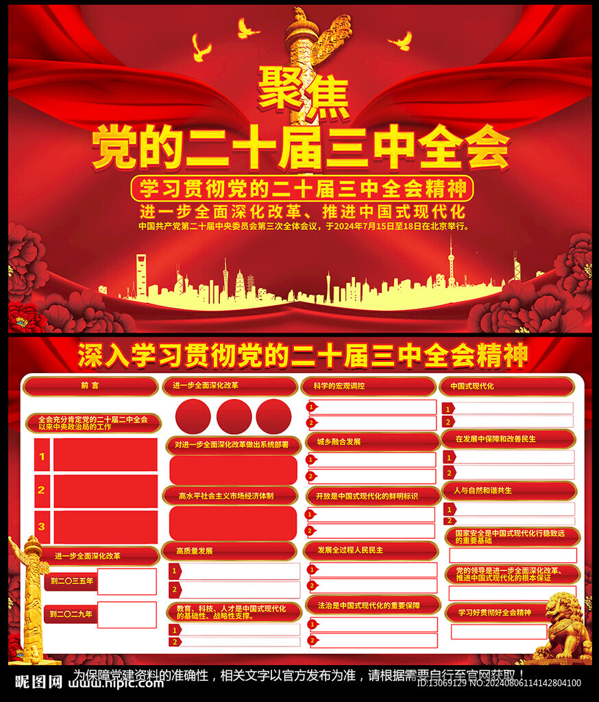党的二十届三中全会展板