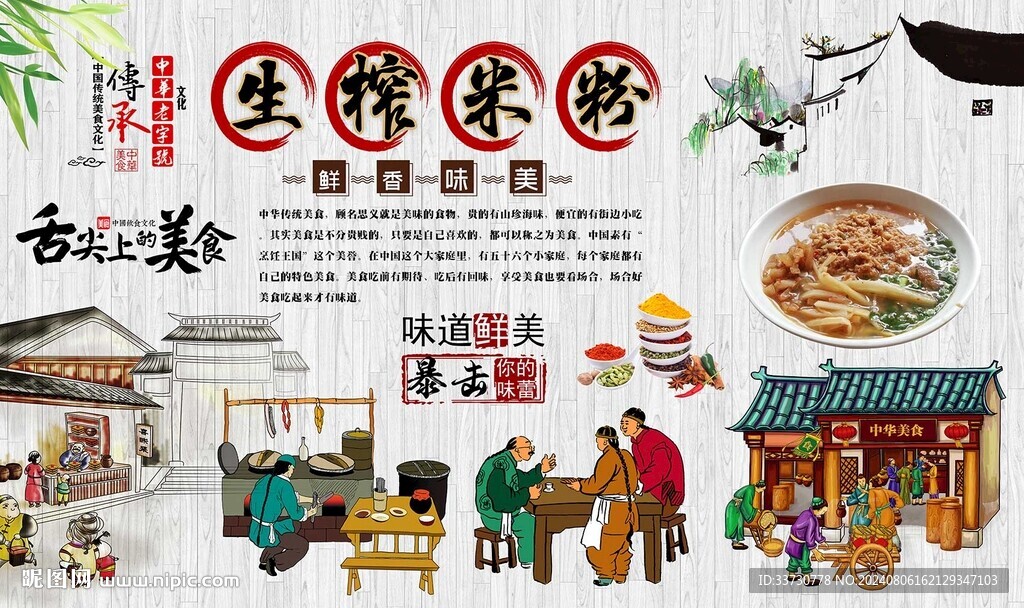 生榨米粉背景墙