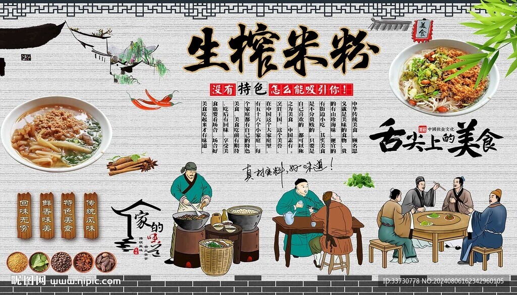 生榨米粉背景墙