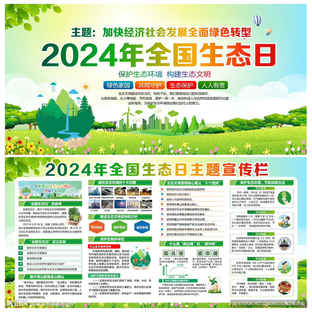 全国生态日