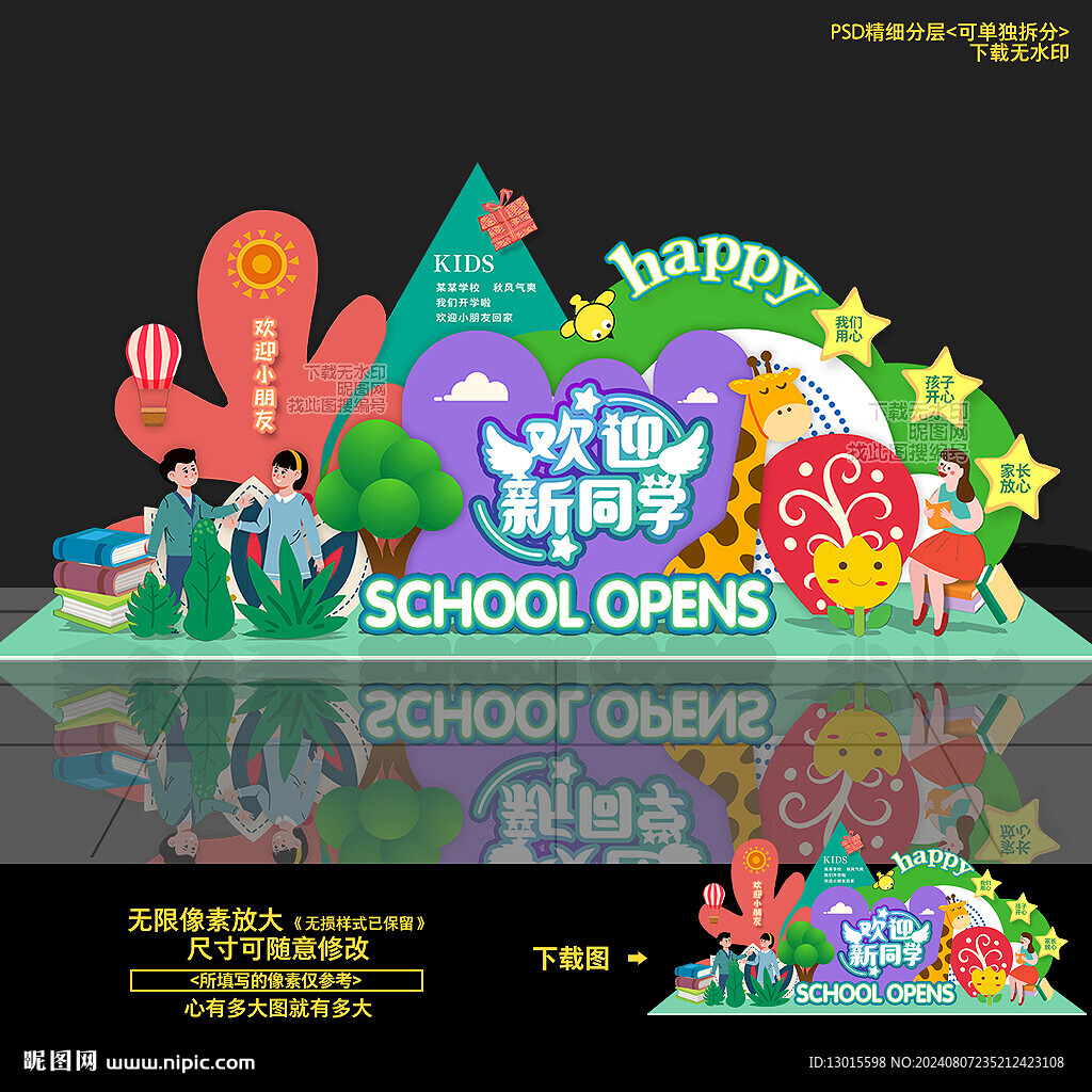 幼儿园开学美陈布置