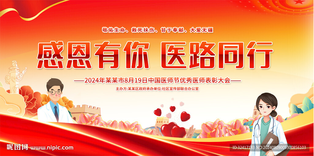 中国医师节展板