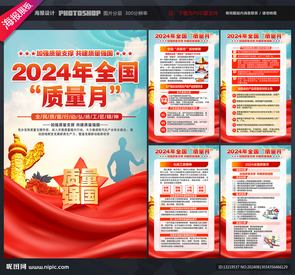 2024全国质量月
