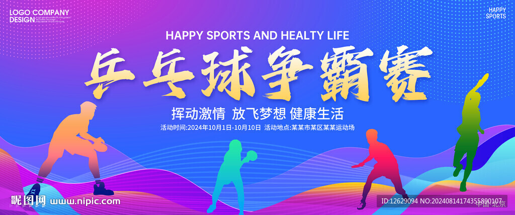 乒乓球海报