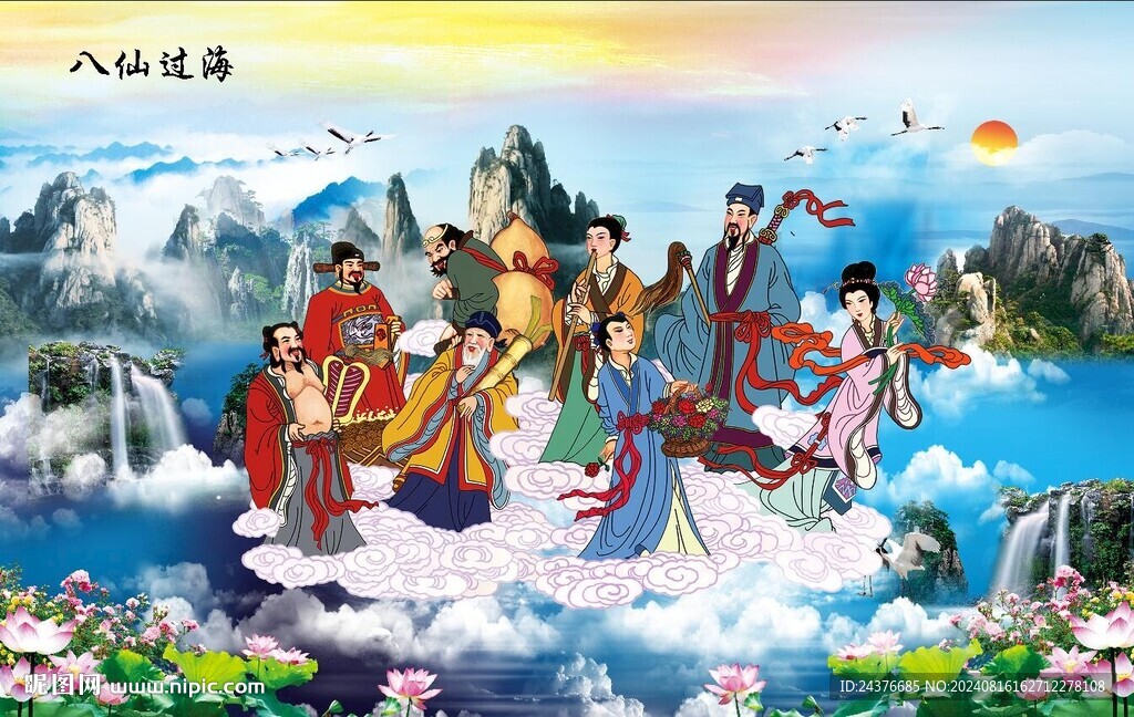 八仙过海 