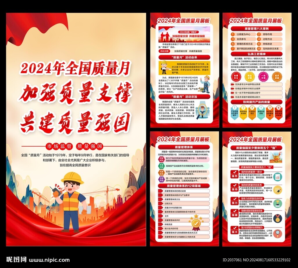 2024年全国质量月海报