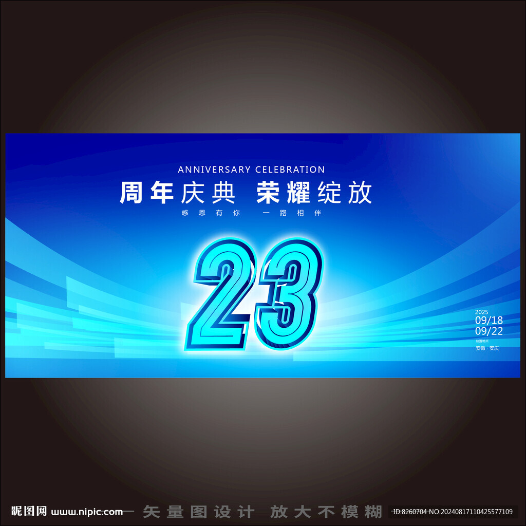 23周年庆