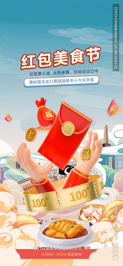 红包 美食节