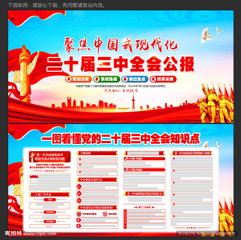 党的二十届三中全会公报