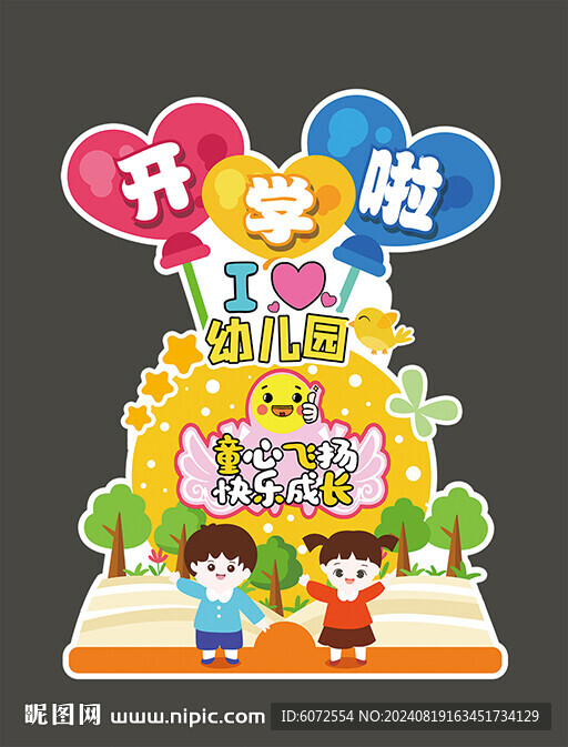 幼儿园开学欢迎牌