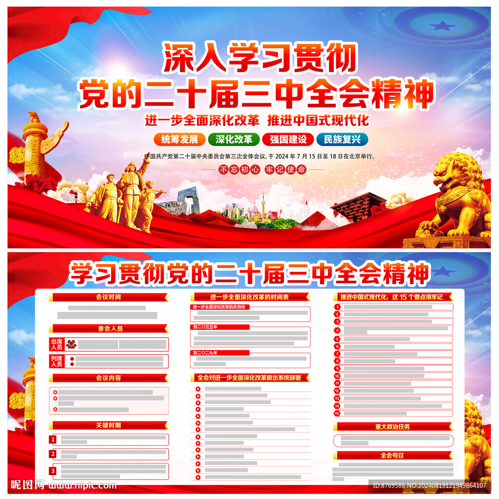 党的二十届三中全会公报